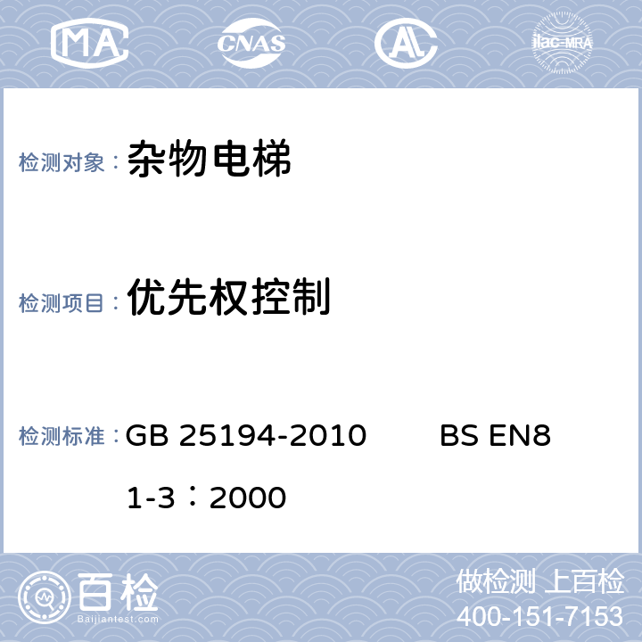 优先权控制 杂物电梯制造与安装安全规范 GB 25194-2010 BS EN81-3：2000 14.2.3