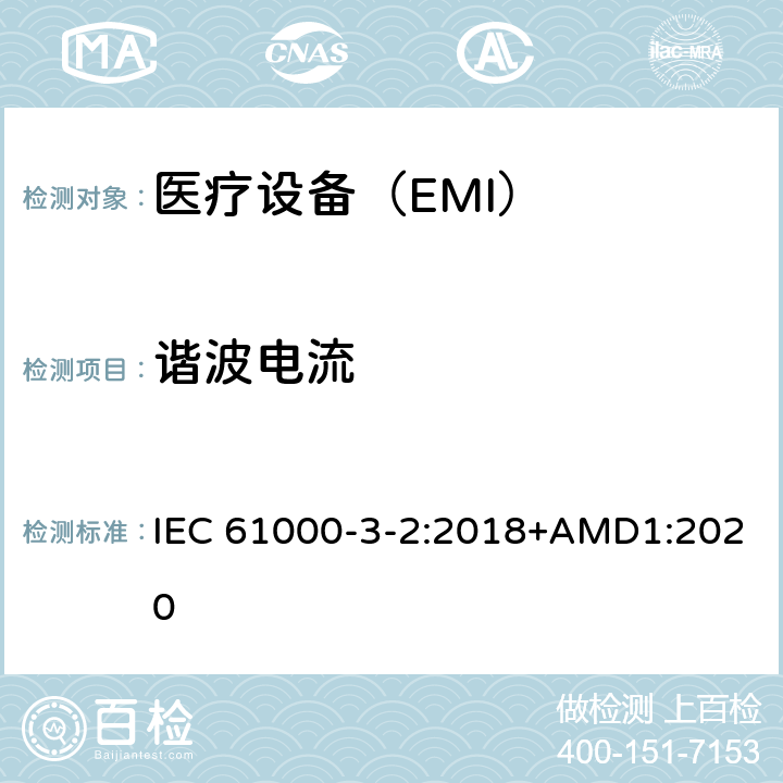 谐波电流 电磁兼容（EMC） 第3-2部分 限值 谐波电流发射限值 （设备每相输入电流≤16A） IEC 61000-3-2:2018+AMD1:2020