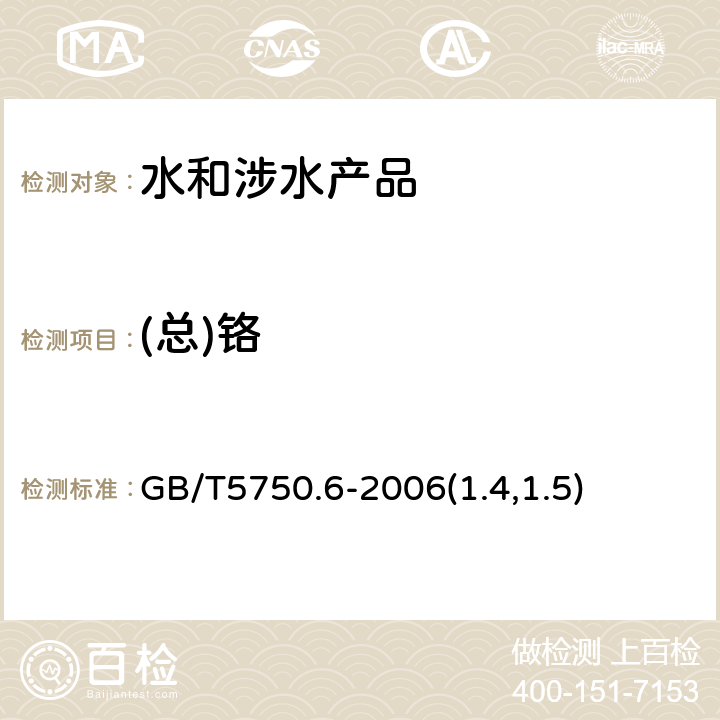 (总)铬 生活饮用水标准检验方法 金属指标 GB/T5750.6-2006(1.4,1.5)