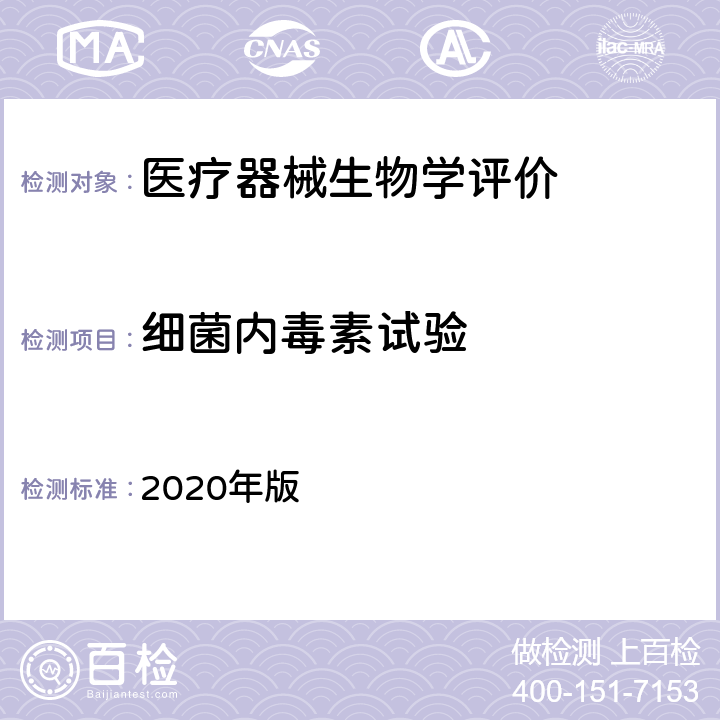 细菌内毒素试验 中国药典 2020年版 四部通则1143