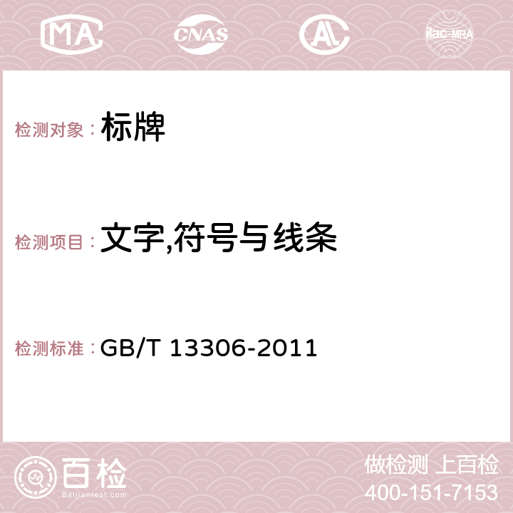 文字,符号与线条 标牌 GB/T 13306-2011 3.2