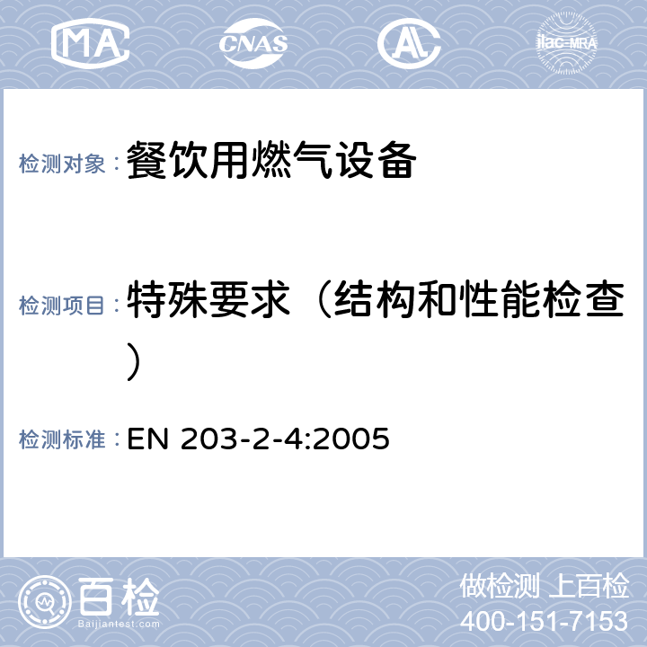 特殊要求（结构和性能检查） 餐饮用燃气设备第2-4部分：特殊要求-炸炉 EN 203-2-4:2005 5.3