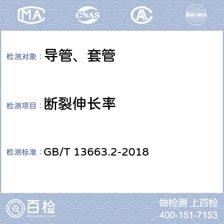 断裂伸长率 给水用聚乙烯（PE)管道系统 第2部分：管材 GB/T 13663.2-2018 7.11