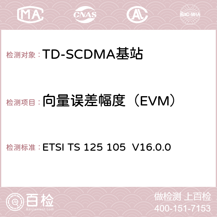 向量误差幅度（EVM） 《通用移动电信系统（UMTS）； 基站（BS）无线电发送和接收（TDD）》 ETSI TS 125 105 V16.0.0 6.8.2