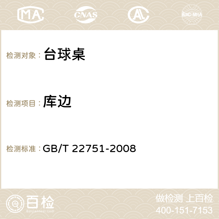 库边 台球桌 GB/T 22751-2008 5.2/6.2