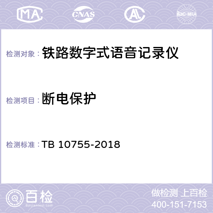 断电保护 高速铁路通信工程施工质量验收标准 TB 10755-2018 10.3.5