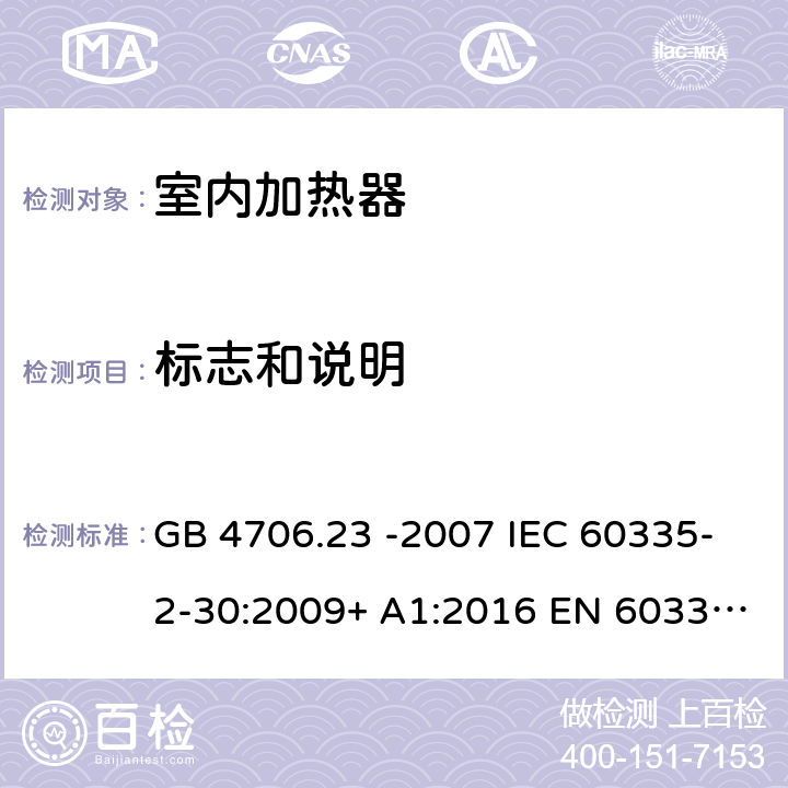 标志和说明 家用和类似用途电器的安全 第2部分:室内加热器的特殊要求 GB 4706.23 -2007 IEC 60335-2-30:2009+ A1:2016 EN 60335-2-30:2009+A11:2012+A1:2020+A12:2020 BS EN 60335-2-30:2009+ A11:2012+A1:2020+A12:2020 7