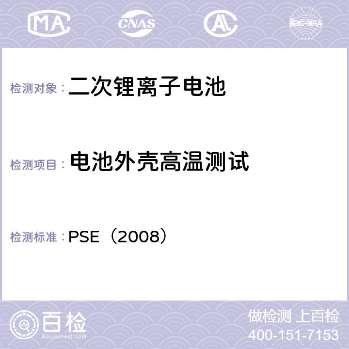 电池外壳高温测试 PSE（2008） 日本政府法令关于电器设备及材料的技术要求：附表9 二次锂离子电池  9.2.3