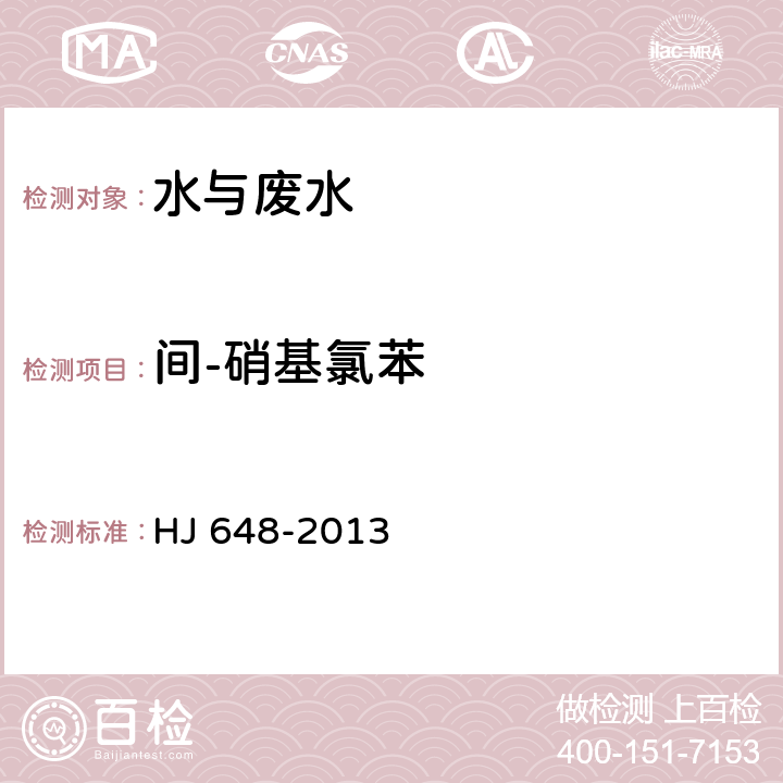 间-硝基氯苯 水质 硝基苯类化合物的测定 液液萃取固相萃取-气相色谱法 HJ 648-2013