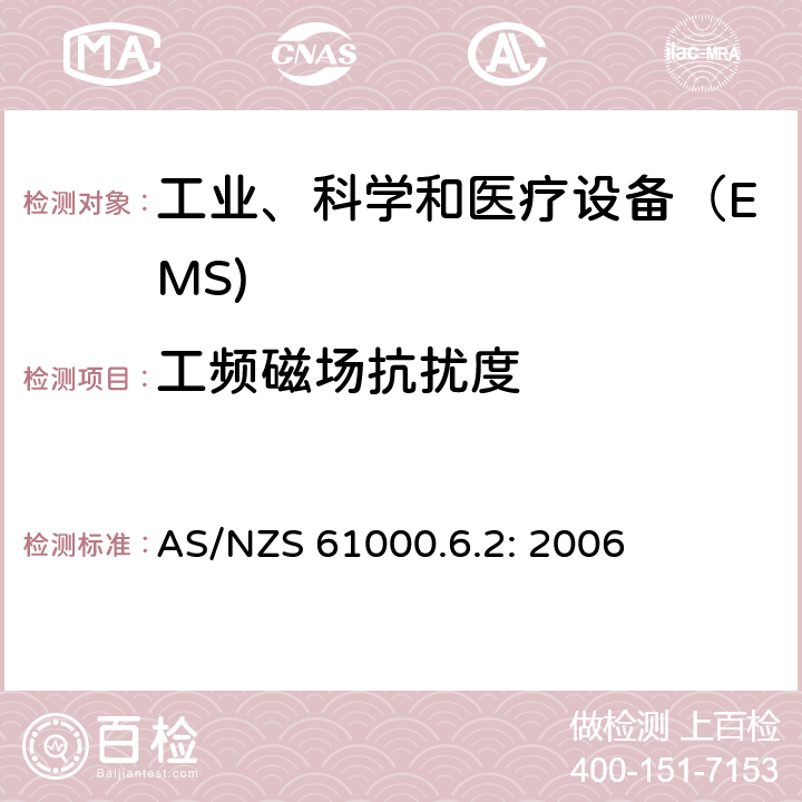工频磁场抗扰度 电磁兼容通用标准 工业环境中的抗扰度试验 AS/NZS 61000.6.2: 2006