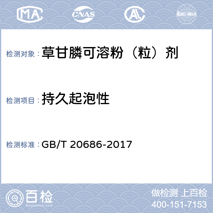 持久起泡性 草甘膦可溶粉（粒）剂 GB/T 20686-2017 4.9