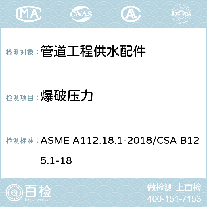 爆破压力 《管道工程供水配件》 ASME A112.18.1-2018/CSA B125.1-18 （5.3.4.3）