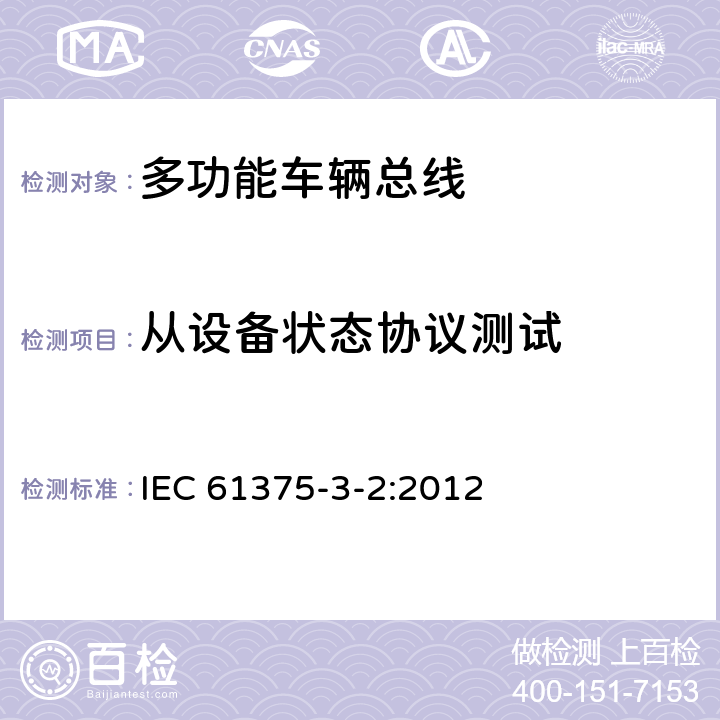 从设备状态协议测试 牵引电气设备 列车通信网络 第3-2部分：MVB一致性测试 IEC 61375-3-2:2012 5.2.6.1.2.1