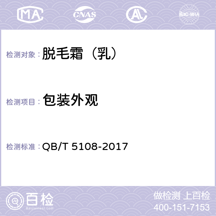 包装外观 脱毛霜（乳） QB/T 5108-2017 7.2/QB/T 1685