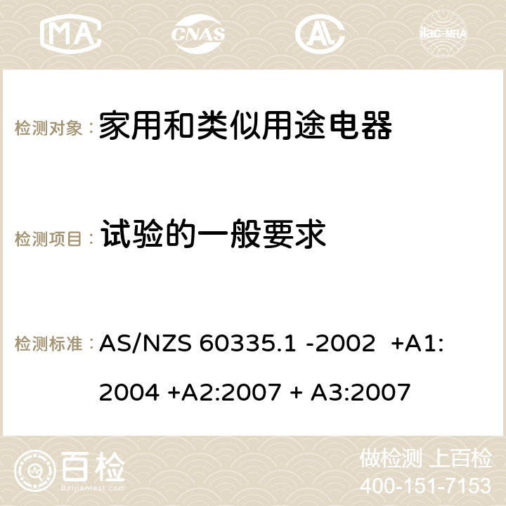 试验的一般要求 家用和类似用途电器的安全 第1部分 通用要求 AS/NZS 60335.1 -2002 +A1: 2004 +A2:2007 + A3:2007 5