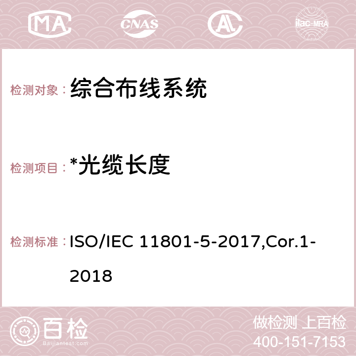 *光缆长度 信息技术 用户建筑群的通用布缆 第5部分：数据中心 ISO/IEC 11801-5-2017,Cor.1-2018 6.3.3,7.3
