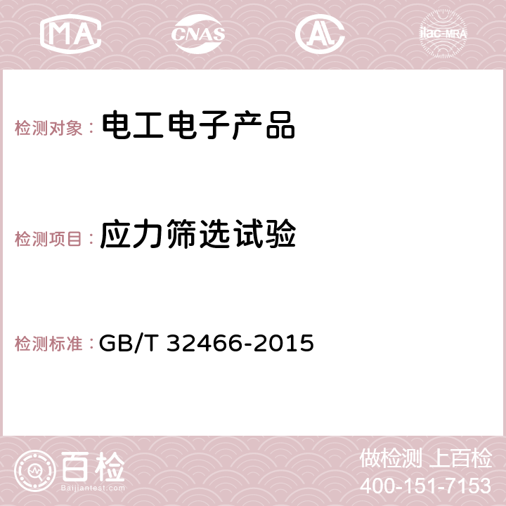 应力筛选试验 电工电子产品加速应力试验规程高加速应力筛选导则 GB/T 32466-2015 6.6