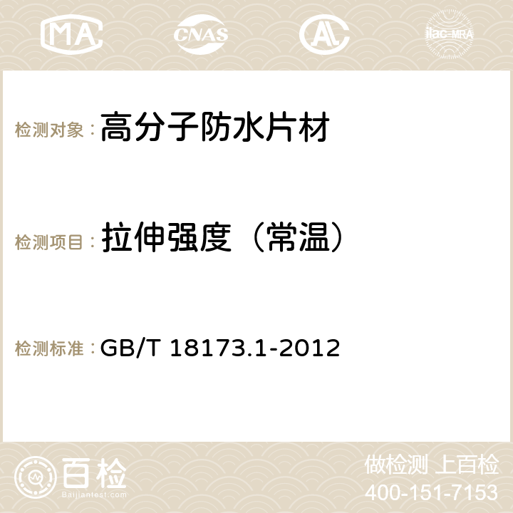 拉伸强度（常温） 《高分子防水材料 第1部分：片材》 GB/T 18173.1-2012 6.3.2