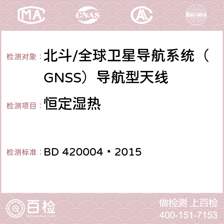 恒定湿热 北斗/全球卫星导航系统（GNSS）导航型天线性能要求及测试方法 BD 420004—2015 5.8.3