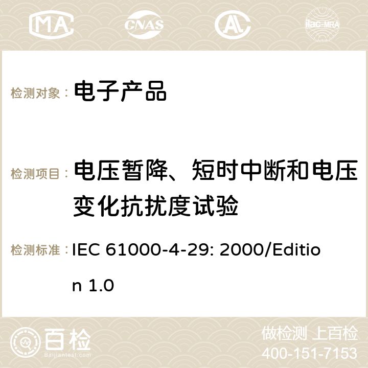 电压暂降、短时中断和电压变化抗扰度试验 电磁兼容试验和测量技术直流端口的电压暂降、短时中断和电压变化的抗扰度试验 IEC 61000-4-29: 2000/Edition 1.0 8