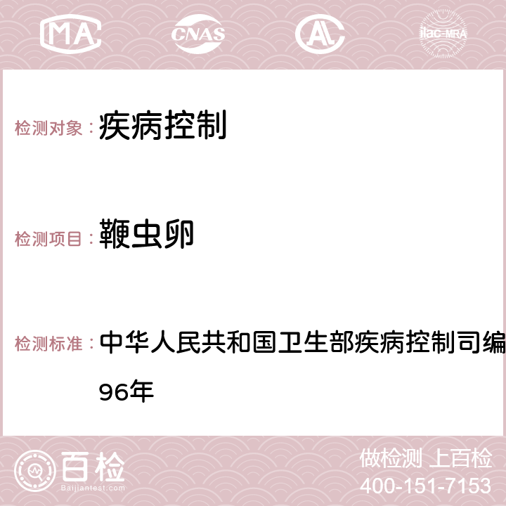 鞭虫卵 《肠道寄生虫病防治手册》 中华人民共和国卫生部疾病控制司编 福建教育出版社 1996年 39.1.1.2