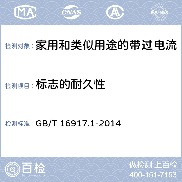 标志的耐久性 《家用和类似用途的带过电流保护的剩余电流动作断路器（RCBO）第1部分：一般规则》 GB/T 16917.1-2014 （9.3）