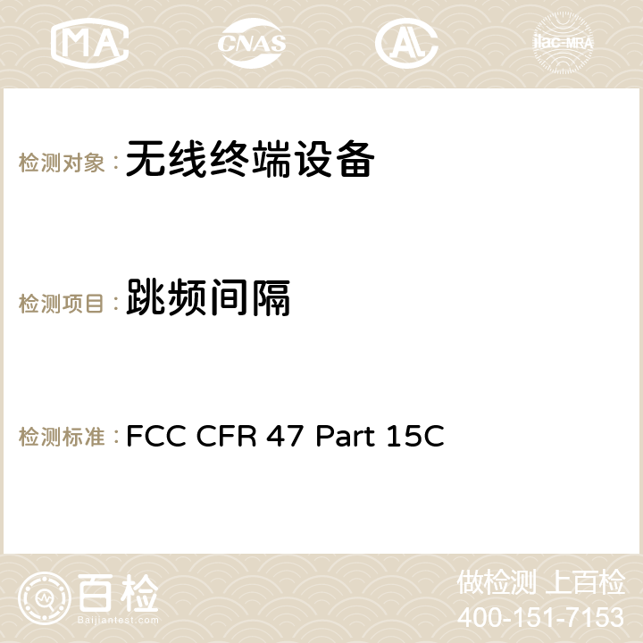 跳频间隔 FCC 联邦法令 第47 项– 通信 第15 部分 无线电频率设备 子部分C- 有意辐射体 FCC CFR 47 Part 15C