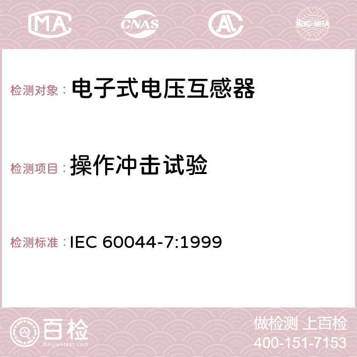 操作冲击试验 互感器 第7部分 电子式电压互感器 IEC 60044-7:1999 8.1.3