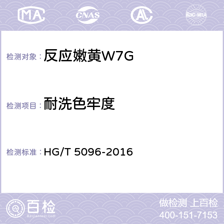 耐洗色牢度 反应嫩黄W7G HG/T 5096-2016 5.11.3