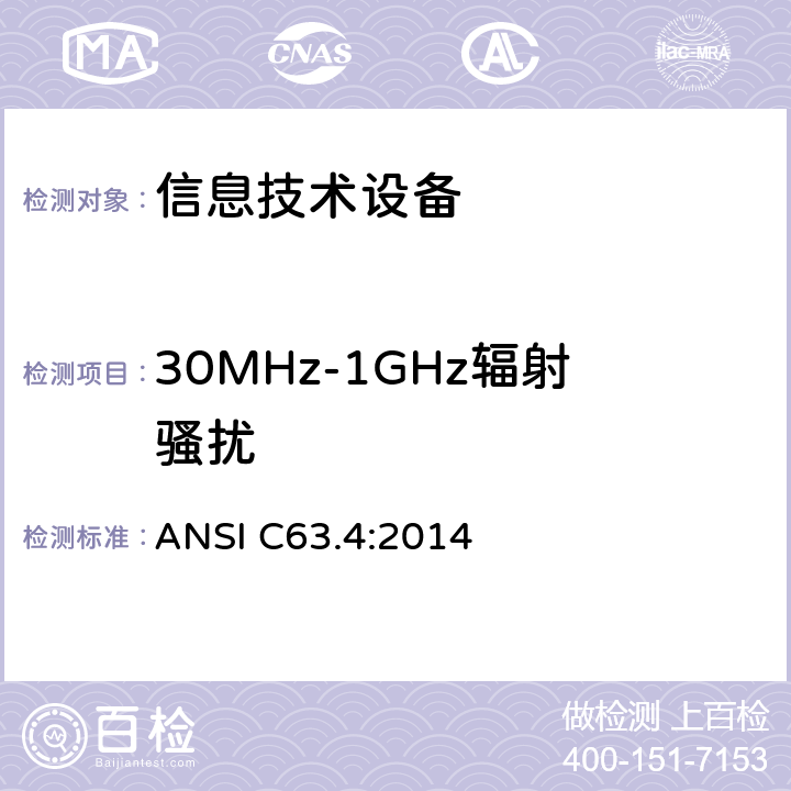 30MHz-1GHz辐射骚扰 产生干扰设备标准---信息技术设备限值和测试方法 ANSI C63.4:2014 6.1