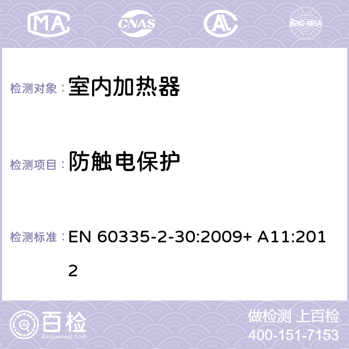 防触电保护 家用和类似用途电器的安全 室内加热器的特殊要求 EN 60335-2-30:2009+ A11:2012 8