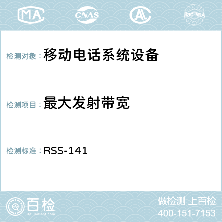 最大发射带宽 RSS-141 移动电话系统设备技术要求 