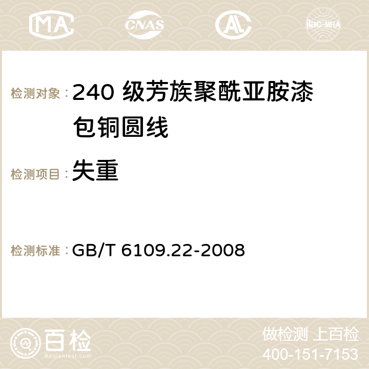 失重 漆包圆绕组线 第22 部分：240 级芳族聚酰亚胺漆包铜圆线 GB/T 6109.22-2008 21