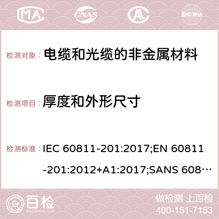 厚度和外形尺寸 电缆和光缆—非金属材料测试方法—第201部分：通用试验—绝缘厚度测量 IEC 60811-201:2017;EN 60811-201:2012+A1:2017;SANS 60811-201:2018