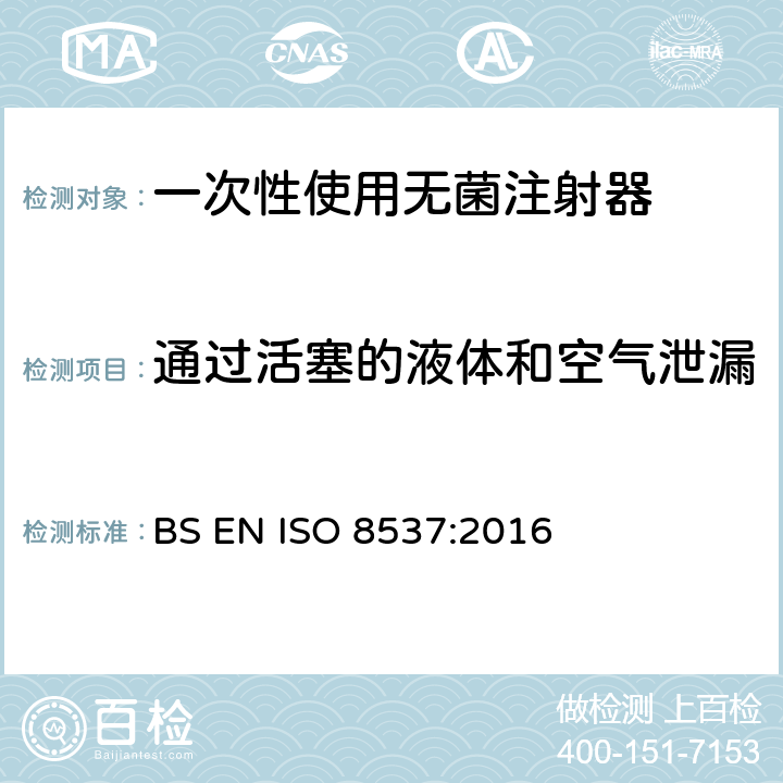 通过活塞的液体和空气泄漏 BS EN ISO 8537:2016 一次性使用无菌胰岛素注射器，带针或不带针  5.11.3/附录B/E