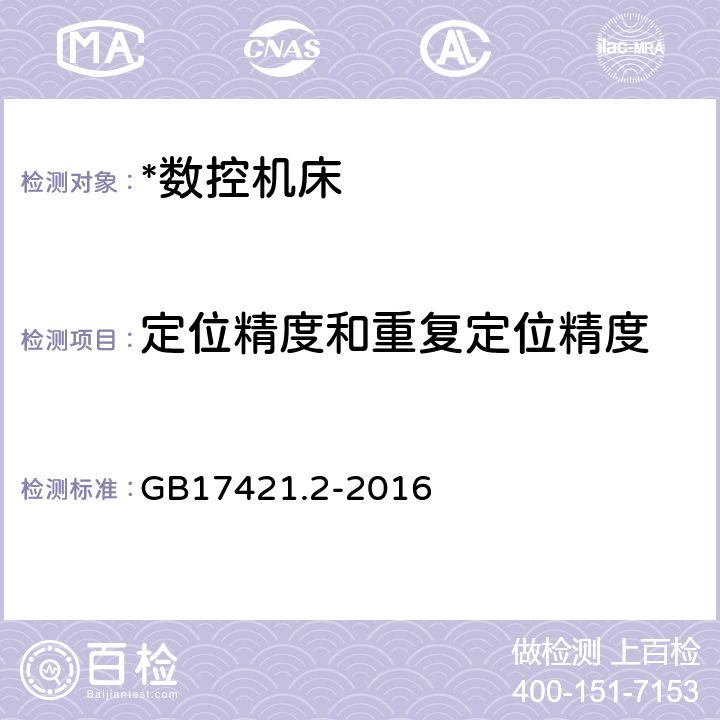 定位精度和重复定位精度 机床检验通则 第2部分: 数控轴线的定位精度和重复定位精度的确定 GB17421.2-2016 1