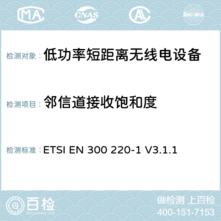 邻信道接收饱和度 操作在25MHz至1 000MHz频率范围的短距离设备(SRD)；第一部分：技术特性和测量方法 ETSI EN 300 220-1 V3.1.1 5.16