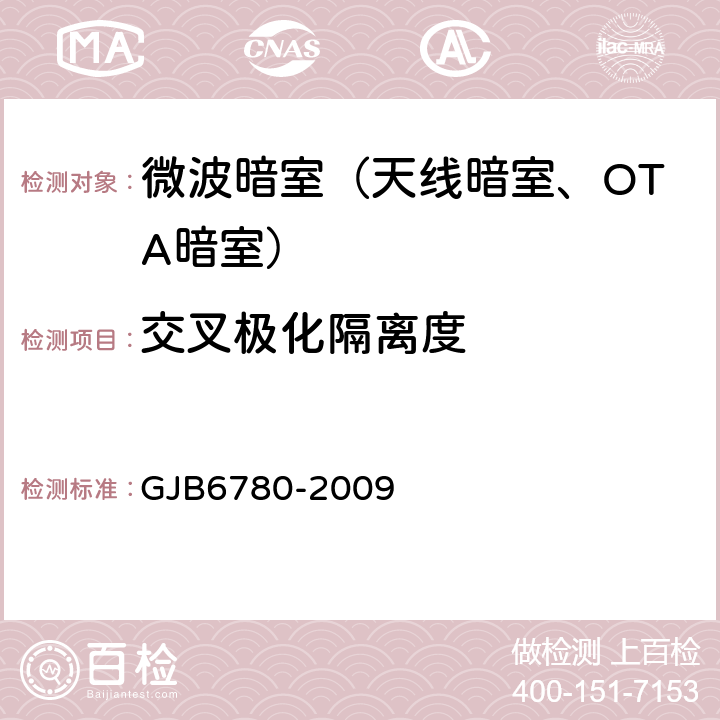 交叉极化隔离度 微波暗室性能测量方法 GJB6780-2009 6