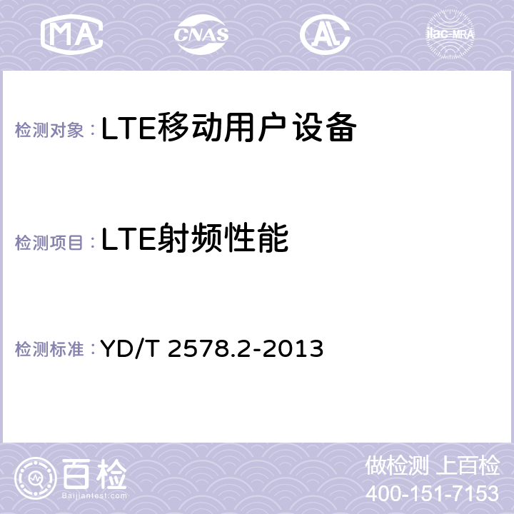 LTE射频性能 LTE FDD数字蜂窝移动通信网终端设备测试方法(第一阶段) 第 2 部分:无线射频性能测试 YD/T 2578.2-2013
