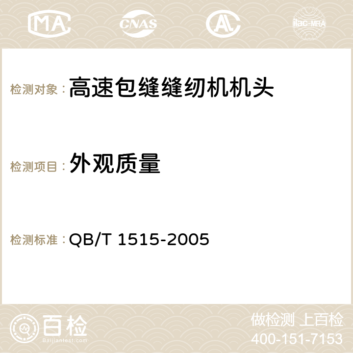 外观质量 工业用缝纫机 高速包缝缝纫机机头 QB/T 1515-2005 6.1