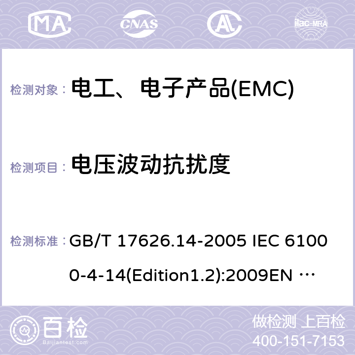 電壓波動抗擾度 電磁兼容 試驗和測量技術 電壓波動抗擾度試驗 GB/T 17626.14-2005 IEC 61000-4-14(Edition1.2):2009EN 61000-4-14:1999+A1:2004+A2:2009 8
