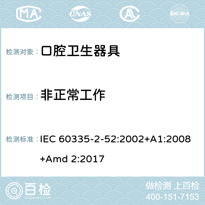 非正常工作 家用和类似用途电器的安全 第2-52部分:口腔卫生器具的特殊要求 IEC 60335-2-52:2002+A1:2008+Amd 2:2017 19