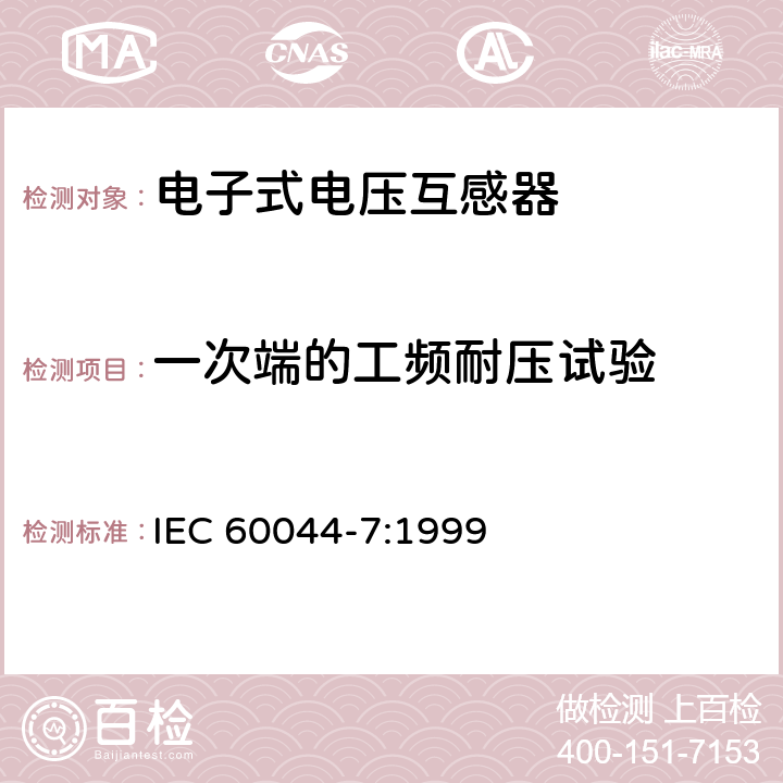 一次端的工频耐压试验 互感器 第7部分 电子式电压互感器 IEC 60044-7:1999 8.1