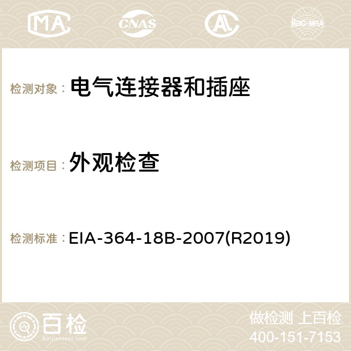 外观检查 EIA-364-18B-2007(R2019) 电气连接器及插座的目视和尺寸检查试验程序 EIA-364-18B-2007(R2019)