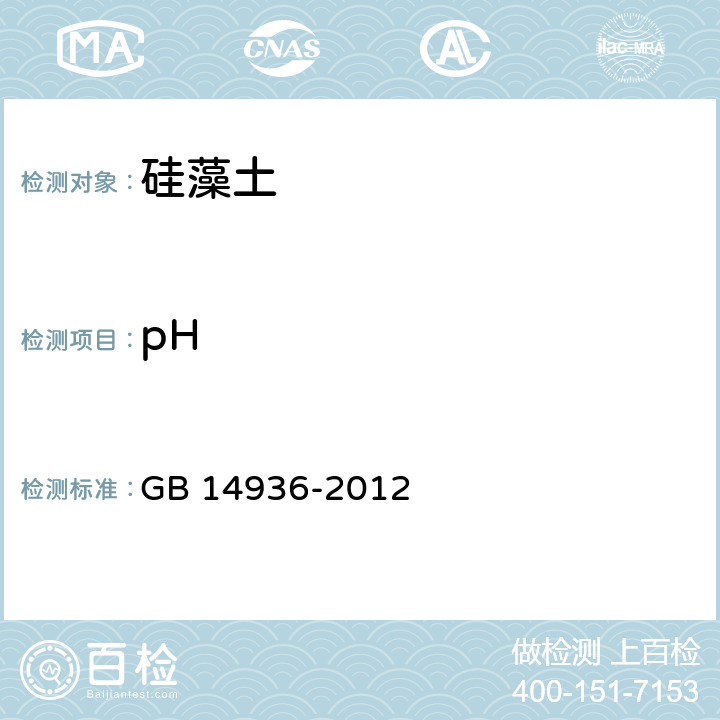 pH 食品安全国家标准 硅藻土 GB 14936-2012 附录A.9