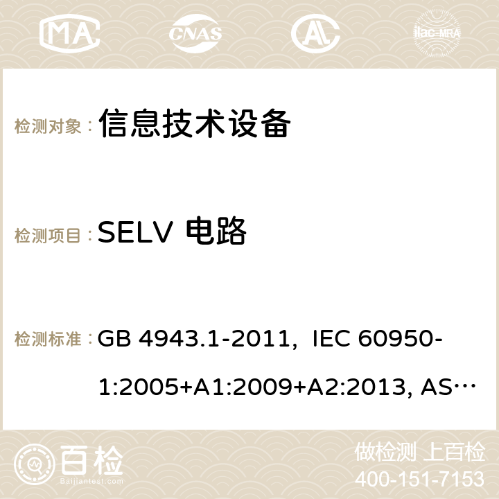 SELV 电路 信息技术设备-安全-第1部分：通用要求 GB 4943.1-2011, IEC 60950-1:2005+A1:2009+A2:2013, AS/NZS 60950.1:2015 2.2