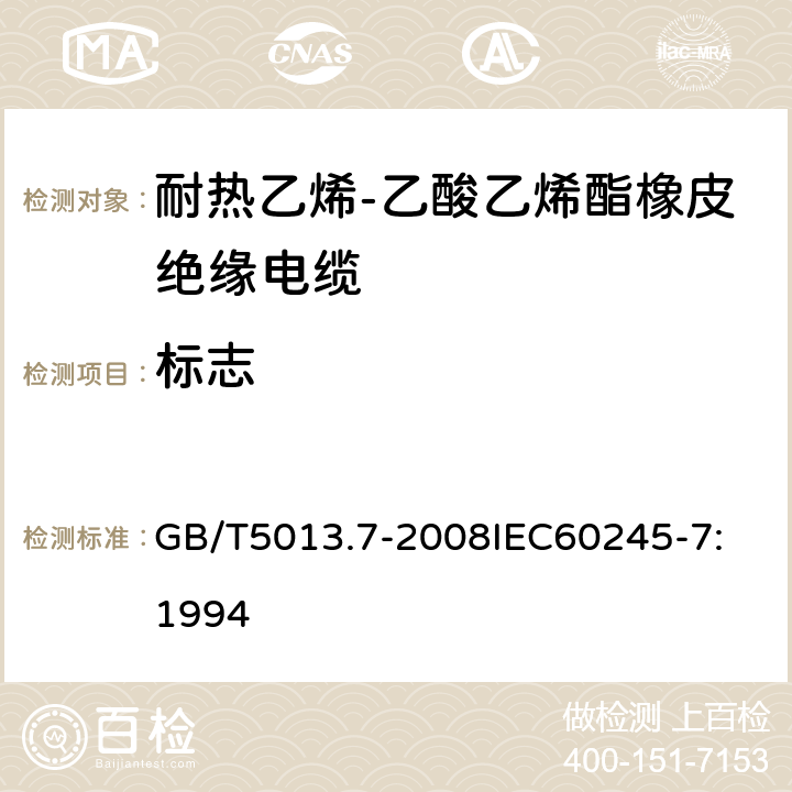 标志 GB/T 5013.7-2008 额定电压450/750V及以下橡皮绝缘电缆 第7部分:耐热乙烯-乙酸乙烯酯橡皮绝缘电缆