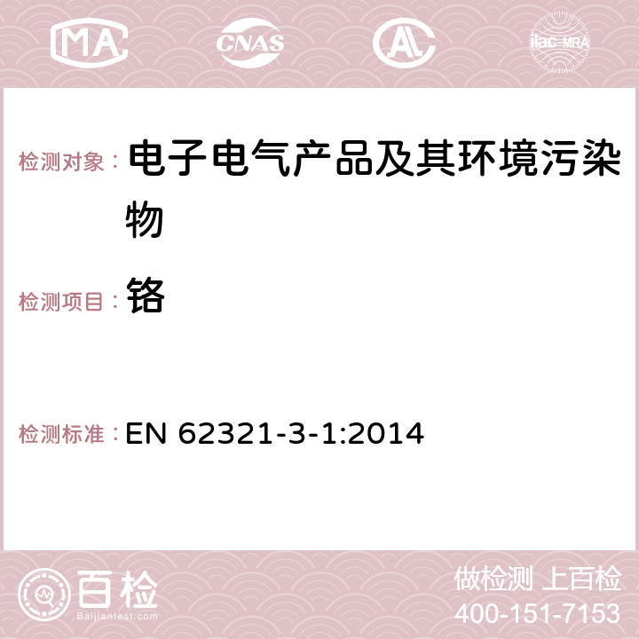 铬 电子电气产品中特定物质的测定 第3部分：用XRF测定聚合物中的铅、镉、汞、镉、溴 EN 62321-3-1:2014