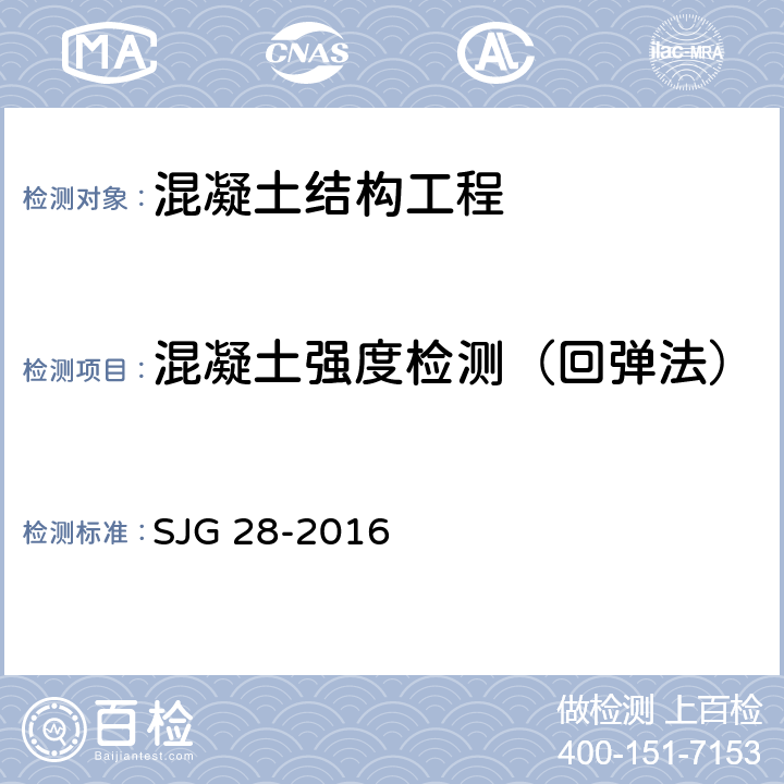 混凝土强度检测（回弹法） 深圳市回弹法检测混凝土抗压强度技术规程 SJG 28-2016
