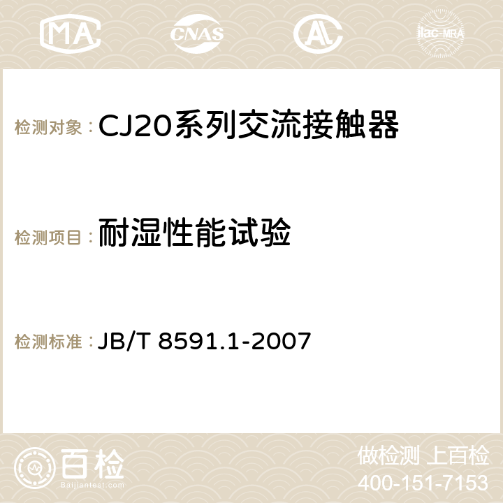 耐湿性能试验 CJ20系列交流接触器 JB/T 8591.1-2007 8.2.1